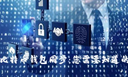 揭秘比特币钱包同步：您需要知道的一切