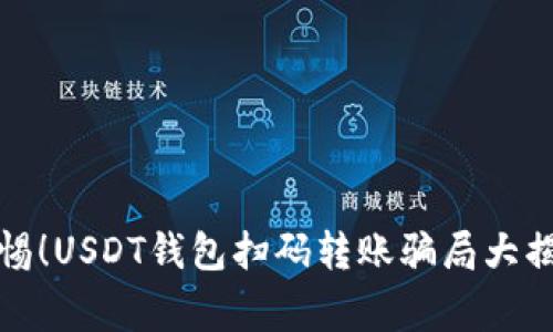 警惕！USDT钱包扫码转账骗局大揭秘