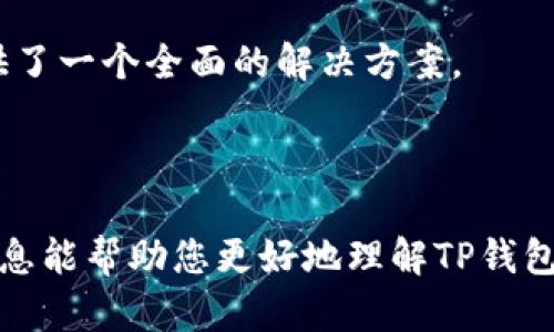 在加密货币行业中，众多交易所提供了与TP钱包（TokenPocket）连接的功能。TP钱包是一个多链钱包，支持各种区块链和数字资产的存储及交易。以下是一些支持与TP钱包连接的交易所。

### 交易所推荐

1. **Binance**：
   Binance是当前全球最大的加密货币交易所之一，提供了全面的数字资产交易服务。用户可以直接将TP钱包中的资产转移到Binance进行交易，并且可以通过Binance链进行智能合约的调用。

2. **Huobi**：
   Huobi是一家知名的加密货币交易所，支持多种数字货币的交易。用户可以通过TP钱包轻松地将资产转入Huobi进行交易，享受流畅的交易体验。

3. **OKEx**：
   OKEx是一个全面的数字资产交易平台，允许用户通过TP钱包进行资产存取。提供多种市场选择，包括现货交易、期货和合约交易。

4. **Gate.io**：
   Gate.io同样支持TP钱包，用户可以通过该交易所进行多种数字资产的交易。平台的界面友好，具有良好的用户体验。

5. **PancakeSwap**：
   PancakeSwap是一个去中心化交易所（DEX），与TP钱包兼容，可以直接从TP钱包进行流动性提供和代币交换。

通过连接TP钱包，用户可以更加方便地管理自己的数字资产，同时享受交易所提供的丰富交易功能。

### 可能相关的问题

#### 1. 如何将TP钱包与交易所连接？

将TP钱包与交易所连接的步骤相对简单。大致流程如下：

首先，您需要下载并安装TP钱包应用。安装完成后，创建或导入您的钱包。接下来，确保您的钱包中有足够的代币用于交易费用。然后访问您选择的交易所，比如Binance或Huobi，登录您的账户。如果您还没有账户，请先注册一个。

之后，寻找“钱包”或“资产”选项，通常在顶部菜单中。选择“充值”或“存款”，并选择您希望充值的代币。例如，您可以选择以太坊（ETH）或币安币（BNB）。交易所会提供一个充值地址，将此地址复制。

回到TP钱包，选择“发送”功能，并粘贴刚刚复制的充值地址，输入您希望转移的金额，确认交易并完成操作。通常，转账需要一些时间才能在交易所到账。

完成充值后，您就可以在交易所平台上开展交易了。具体操作可能会因交易所不同而略有差异，但大体步骤相似。重要的是确保您在进行转账时仔细检查地址，以避免资产丢失。

#### 2. TP钱包的安全性如何保障？

TP钱包作为一种去中心化的数字资产钱包，其安全性主要取决于用户自身的操作以及钱包的设计。以下是加强TP钱包安全性的几个建议：

首先，要妥善保管和备份您的助记词（mnemonic phrase）或私钥。助记词是钱包恢复的关键，如果丢失，您将无法找回钱包中的资产。尽量将助记词保存在安全的地方，避免电子设备存储。

其次，确保您使用的设备安全，定期更新操作系统和应用程序，避免下载未知来源的软件。此外，启用TP钱包的生物识别或密码保护，提高安全性。

再者，定期检查您的交易记录和账户活动，如果发现任何异常，及时采取措施。此外，使用两步验证（2FA）等额外的安全措施，可以进一步保护您的账户。

最后，保持警觉，不要随意点击不明链接或下载陌生软件，防止钓鱼攻击。安全意识是保护数字资产的重要组成部分。

#### 3. 在TP钱包中的资产如何进行转账或交易？

在TP钱包中进行资产的转账或交易，一般可以通过如下步骤实现：

打开TP钱包应用，进入“资产”页面，您将看到钱包中所有的数字资产。选择您希望转账的币种，然后点击“发送”选项。输入接收方的地址和转账金额，确认无误后进行下一步。

在确认页面，钱包通常会显示网络费用（Gas Fee），这笔费用与转账的币种及网络拥堵程度相关。请确保您的钱包中有足够的代币支付这笔费用。选择确认后，TP钱包将进行交易处理。

在交易成功处理后，您可以在“交易记录”中查看该笔转账，包括交易时间、金额和交易哈希（Transaction Hash）。如果您进行的是交换操作（如在去中心化交易所进行的交易），操作流程与转账相似，您只需在TP钱包中连接相应的DApp，并按照提示完成交互。

总之，TP钱包提供了简单直观的界面，用户可以方便地管理资产及进行交易。熟悉这些操作流程将帮助您更高效地使用TP钱包。

#### 4. TP钱包与其他钱包相比有什么优势？

TP钱包作为一种相对新兴的数字资产钱包，与其他钱包相比，具有一些独特的优势。

首先，TP钱包支持多链资产管理，用户可以在一个钱包中管理不同区块链上的资产，如以太坊、币安链、波场等。这种多链支持的功能，极大地方便了用户，不需要在多个钱包之间切换。

其次，TP钱包具有良好的用户体验，界面设计简洁易懂，即使是新手用户也能快速上手。此外，TP钱包支持多个DApp（去中心化应用）的连接，用户可以在钱包内直接访问DeFi、NFT、游戏等多个区块链应用。

再者，TP钱包拥有较强的安全性，用户的私钥和助记词均保存在用户的设备中，去中心化程度高，降低了中心化风险。同时，钱包内置的安全保护机制可以帮助用户抵御一些常见的安全威胁。

最后，TP钱包支持多种语言，使其能够服务于广泛的用户群体。无论您身处何地，都可以方便地使用这个钱包进行加密货币的管理与交易。

综上所述，TP钱包以其多链支持、良好的用户体验、高安全性和全球适应性，在数字资产钱包中脱颖而出，为用户提供了一个全面的解决方案。

### 结论

在选择与TP钱包连接的交易所时，用户应考虑交易所的安全性、用户体验、数字资产的种类等多种因素。希望以上信息能帮助您更好地理解TP钱包及其与交易所的连接方式。通过使用TP钱包，您可以更方便地管理和交易您的加密资产，享受数字经济带来的便利。