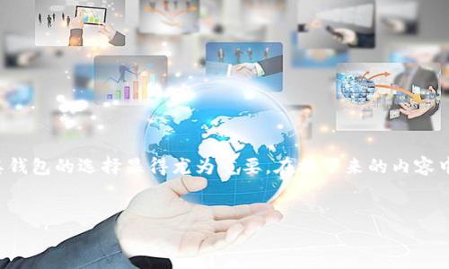 在这个数字货币日益普及的时代，USDT（泰达币）作为一种最为广泛使用的稳定币，其钱包的选择显得尤为重要。在接下来的内容中，我们将深入探讨关于如何选择和使用支付USDT的钱包，同时解答一些常见的问题。

:
选择适合你的USDT钱包：安全性、便捷性与使用体验