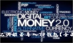 狐狸钱包助记词能否导入