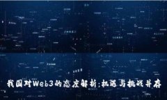 我国对Web3的态度解析：机