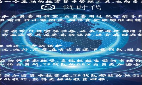   如何使用中本聪的TP钱包进行数字货币管理 / 

 guanjianci TP钱包, 中本聪, 数字货币 /guanjianci 

什么是TP钱包？
TP钱包，或称为Trust Wallet，是一款多功能的数字货币钱包，旨在为用户提供安全、高效、用户友好的加密货币管理体验。TP钱包支持多种区块链和数以千计的代币，为用户提供便捷的数字资产存储和管理功能。中本聪，作为比特币的创始人，也是区块链技术的先锋，其理论和理念对TP钱包的发展有着深远的影响。
TP钱包不仅允许用户存储和发送比特币，还支持以太坊及其众多ERC-20代币、其他主流加密资产。这种灵活性使得TP钱包成为加密货币投资者和爱好者的首选工具。设计上，TP钱包强调了用户的隐私保护，用户的私钥仅由自己管理，且钱包本身不存储用户的信息，确保了用户资产的安全性。

如何下载和安装TP钱包
下载并安装TP钱包是一个简单易操作的过程，用户只需遵循以下步骤：首先，前往TP钱包的官方网站或相关应用商店（如Google Play商店或Apple App Store），搜索“TP钱包”或“Trust Wallet”。
下载完成后，按照指示完成安装。打开应用后，会引导用户创建一个新钱包或导入已有的钱包。如果您是第一次使用TP钱包，选择“创建新钱包”。系统会要求您设置一个安全密码，并生成一组恢复词（通常为12个单词），这组词是真正的“钥匙”，用于恢复您的钱包。因此务必要妥善保存，切勿泄露给他人。
如果您已有钱包，并希望将其导入TP钱包，选择“导入钱包”，然后输入您的恢复词，按照提示完成导入过程。完成后，用户即可在TP钱包中查看和管理自己的数字资产。

如何使用TP钱包管理数字货币？
使用TP钱包管理数字货币分为几个基本步骤，包括存款、发送以及交易。首先，要存入数字货币，用户需选择相应的数字货币，点击“接收”，系统将生成一个二维码，以及相应的地址。用户可以通过扫描二维码或复制地址，将数字货币转入TP钱包。需注意，在发送数字货币时，始终确认接收地址，以避免资产丢失。
发送数字货币则相对简单，用户在TP钱包中选择想要发送的币种，输入接收者的地址及要发送的数量，最后确认交易。TP钱包支持用户自定义交易费用，以加快交易确认的速度。
此外，TP钱包还支持多种去中心化的交易协议，用户可以通过钱包直接进行代币交换操作，而不必前往中心化交易所。这一功能极大地提升了用户的交易便利性。

TP钱包的安全性有哪些？
安全性是TP钱包的一大亮点。用户的私钥存储在本地设备中，不会上传到服务器。由于私钥仅由用户管理，任何掌握私钥的人都可以访问相关资产。这意味着即使TP钱包的服务器遭到攻击，用户的资产也不会遭受损失。
为了进一步增强安全性，TP钱包实现了多种安全措施，包括密码保护、生物识别技术（如指纹、面部识别）等。此外，TP钱包定期更新，修复可能存在的安全漏洞，确保用户的数字资产持续安全。

TP钱包有哪些近期的功能更新？
TP钱包持续对用户体验进行，近期的一些主要功能更新包括更快的代币交易速度、界面以及对更多资产的支持。例如，TP钱包引入了一些新的DeFi（去中心化金融）功能，允许用户通过钱包直接接入流动性池、借贷平台等，进一步拓展了用户的使用场景。
此外，TP钱包还加强了对NFT（非同质化代币）的支持，用户可以在钱包中方便地管理和转让自己的NFT作品。这些更新使得TP钱包不仅成为一个基础的数字货币管理工具，也向多功能的资产管理平台发展。

常见问题解析
如何解决TP钱包的常见故障？
TP钱包用户在使用中，可能会遇到一些常见的故障，例如无法发送交易、无法接收资金等。首先，当用户无法发送交易时，可以检查网络连接和交易费用设置。交易费用过低可能导致交易确认慢，而网络问题可能会直接影响交易的发送。
其次，如果无法接收资金，用户需确认发送方是否正确输入了地址，同时查看该地址是否归属于对应的币种。此外，建议用户在进行大额交易前进行小额测试，确保资金能够顺利转入。若以上方法均未解决问题，可联系TP钱包的客服支持寻求帮助。

TP钱包与其他钱包的比较
TP钱包与其他流行的数字货币钱包相比，在用户体验、安全性以及功能上都有其独特之处。例如，相较于硬件钱包，TP钱包更加便捷，用户无需携带任何实体设备，也不需每次都进行额外的设置。而与中心化交易所的数字货币钱包相比，TP钱包更能体现用户隐私保护和控制权。
与此同时，也有一些缺点，例如相较于中心化钱包，由于缺乏客户服务支持，用户在遇到问题时可能需要自行解决。此外，硬件钱包在安全性方面通常具有更高的保障，适合存储大额资产。

如何保护个人资产的安全性？
为了保护TP钱包中的资产，用户应采取多种安全措施。首先，强密码的使用是基本的安全实践。同时，启用双重身份验证（2FA）可以为账户提供进一步的保护。
其次，定期检查账户的交易记录，及时发现异常情况。一旦发现可疑交易，用户应立即更改密码，并联系钱包支持团队，并监测关联账户的状况。此外，尽量在官方渠道下载钱包，避免使用未知来源的应用，这可大大降低受到钓鱼攻击的风险。

如何使用TP钱包的去中心化交易所功能？
TP钱包为用户提供了去中心化交易所（DEX）的功能，使用户能够直接在钱包中进行代币交易。用户只需在钱包中选择“交换”功能，输入相应的代币和数量，系统根据当前的市场价格提供交易报价，用户确认后即可完成交易。
使用时，需注意网络拥堵情况以及交易费用的变化。此外，用户还可以通过借助流动性池选择最优交易，增加交易成功率。相较于传统的中心化交易所，TP钱包的DEX交易更加安全，用户无需担心交易所被黑客攻击而造成资产损失的问题。 

总结
TP钱包作为一款优秀的数字货币管理工具，凭借优秀的用户体验、安全性以及定期的功能更新，得到了广泛的用户认可。无论是新手还是资深加密货币投资者，TP钱包都能为他们提供便利的操作接口和丰富的功能选择。在使用TP钱包的过程中，用户需要保持警惕，保护好自己的私钥和密码，以确保自己的资产安全。 
随着数字货币市场的发展，TP钱包的功能也在不断扩展，带给用户更多的可能性。通过不断学习和探索，用户可以更好地掌握数字资产管理的技巧，获得更好的投资回报。
