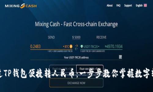 如何通过TP钱包便捷转人民币：一步步教你掌握数字转账技巧