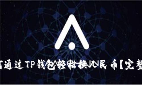 如何通过TP钱包轻松换人民币？完整指南