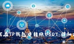 如何在TP钱包中转账USDT：