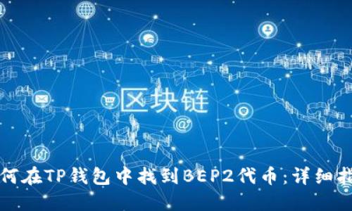 如何在TP钱包中找到BEP2代币：详细指南