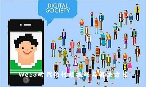 Web3时代的性能挑战与解决方案
