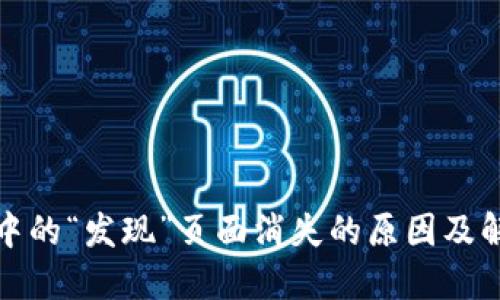 TP钱包中的“发现”页面消失的原因及解决方案