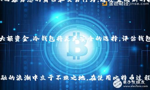 如何创建一个安全且高效的比特币钱包地址
比特币, 钱包地址, 加密货币/guanjianci

引言

在现代金融科技的浪潮中，比特币作为一种新兴的数字货币，正逐步改变着传统的货币概念。创建一个比特币钱包地址对于任何希望参与这一市场的人来说，都是第一步。这不仅为用户提供了存储和交易比特币的平台，也为日常交易提供了便利与安全。然而，尽管创建比特币钱包地址的过程相对简单，但理解其背后的原理及安全性却至关重要。在本文中，我们将详细探讨如何创建一个比特币钱包地址，注意事项以及常见问题解答，帮助您更好地进入这个充满机遇的世界。


什么是比特币钱包地址？

比特币钱包地址是用户在比特币网络上进行交易所需的唯一标识符。它类似于传统银行账户的号码，允许用户接收和发送比特币。每个钱包地址由一串数字和字母组成，通常以“1”，“3”或“bc1”开头。这种结构确保了地址的唯一性，使得每个比特币交易都是安全且可追溯的。


创建比特币钱包地址的步骤

创建比特币钱包地址的步骤主要包括以下几个方面：

1. **选择钱包类型**：首先，您需要选择一个适合的比特币钱包。钱包类型分为热钱包（在线钱包）和冷钱包（离线钱包）。热钱包方便快捷，适合日常交易；冷钱包安全性高，适合长期存储。

2. **下载或注册**：如果选择热钱包，可以通过官方网页下载应用程序，或者直接在网页上注册；如果选择冷钱包，通常需要购买物理设备如硬件钱包。

3. **创建账号**：根据您选择的钱包类型，按照指引创建个人账号。通常需要设置强密码，并进行身份验证。

4. **生成钱包地址**：完成个人信息填写后，系统会自动为您生成一个或多个钱包地址。这些地址将用于您收到比特币。

5. **备份钱包**：确保您备份好钱包文件或助记词，这对于日后的找回和安全性至关重要。

6. **确认地址**：在使用新创建的钱包地址之前，您可以通过发送少量比特币进行测试，确认地址的有效性。


比特币钱包安全性

安全性是创建和使用比特币钱包时至关重要的一个环节。比特币的去中心化特性使用户在交易时需独立负责其资金安全。以下是一些保护自己钱包安全的建议：

- **使用强密码**：设置强而复杂的密码，避免使用简易或重复的密码，并定期更换。

- **启用双重验证**：在钱包上启用双重验证，增加额外的安全保护层。

- **定期备份**：定期备份钱包文件和助记词，避免因设备损坏或遗失而造成资产损失。

- **谨防钓鱼网站**：确保您访问的是官方网站，避免在可疑网站输入个人信息和资产转移。

- **使用冷钱包存储大额资金**：将长期存储的比特币转移到冷钱包中，降低在线被盗风险。

- **更新软件**：保持钱包软件和设备操作系统的最新版本，以确保您拥有最新的安全防护。


常见问题

h41. 比特币钱包可靠吗？/h4

比特币钱包的安全性在很大程度上取决于用户的选择和操作。好的钱包应该具备多重安全措施，如动态加密、安全的私钥存储等。同时，用户的操作习惯也是提高安全性的关键。例如，使用冷钱包存储大额比特币，避免在公共场合使用热钱包交易等，可以有效降低风险。此外，选择信誉良好的钱包服务提供商，查看用户的评价和反馈，也是保障资产安全的重要一环。


h42. 如何找回丢失的比特币钱包？/h4

找回丢失的比特币钱包通常依赖于您是否拥有助记词或备份文件。如果您能找到这些信息，可以按照钱包提供商的指南恢复钱包。每个钱包的恢复方法可能有所不同，但通常涉及下载钱包软件，点击“恢复”或“导入”，然后输入助记词或上传备份文件。如果没有备份，而您也忘记了密码，找回比特币钱包的可能性将非常低，因为比特币的设计初衷就是为了保护用户的隐私及安全，缺乏第三方恢复的机制。


h43. 生成新地址的频率？/h4

比特币钱包用户被建议在每次交易时使用新的钱包地址。这一做法不仅提高了隐私性，还能有效降低资源被追踪的风险。由于每个地址都是唯一的，因此在多个交易中使用一个地址会使您的交易记录容易被关联，从而暴露您的身份和交易行为。通过生成新的接收地址，您能够更好地保护自己的资金，保持交易的匿名性。大多数现代钱包也会自动帮用户生成新的地址，便于用户无缝交易。


h44. 如何判断哪个钱包适合我？/h4

选择一个合适的比特币钱包主要取决于您的使用需求、技术水平和安全需求。如果您是新手并希望进行日常小额交易，热钱包是个不错的选择，因为它们使用方便，支持快速转账。如果您计划长期投资比特币或存储大额资金，冷钱包将是更安全的选择。评估钱包的功能、用户界面、客户支持、备份与恢复选项等也是非常必要的。可以参考一些专业评测，获取用户的真实反馈，这样能帮助您做出更好的决定。


总结

创建一个比特币钱包地址是进入数字货币世界的第一步，通过正确的步骤与安全措施，可以帮助用户安全高效地管理其比特币资产。在这个不断演变的市场中，了解如何处理和保护您的比特币钱包将令您在数字金融的浪潮中立于不败之地。在使用比特币过程中，保持对市场及技术的学习，便能更好地利用这一新兴资产，实现财务自由。
