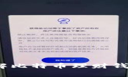 理财新风潮：深入了解比特币理财钱包的优势与使用技巧