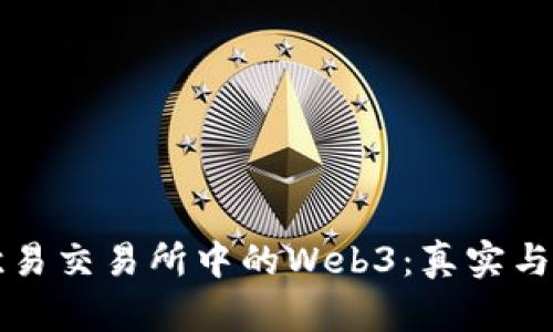 深入探讨欧易交易所中的Web3：真实与虚幻的边界