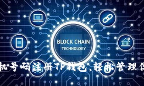 如何通过手机号码注册TP钱包，轻松管理你的数字资产