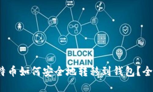 : 挖矿比特币如何安全地转移到钱包？全方位指南！