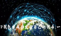 :如何在TP钱包中成功发行