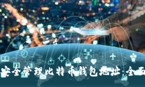 :
如何安全管理比特币钱包地址：全面指南