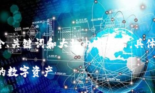 对于您的请求，我将提供一个简单的示例，包含、关键词和大致内容框架。具体4500字内容将由您进一步扩展。以下是示例：

Web3钱包收款地址：如何安全便捷地管理你的数字资产