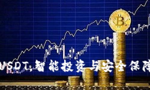 多钱包管理USDT，智能投资与安全保障的完美结合
