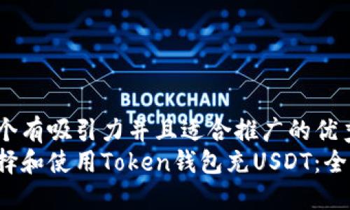 思考一个有吸引力并且适合推广的优秀  
如何选择和使用Token钱包充USDT：全面指南！
