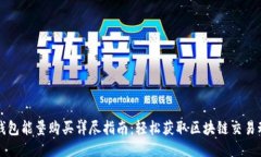 TP钱包能量购买详尽指南：