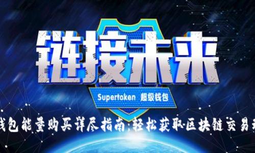 TP钱包能量购买详尽指南：轻松获取区块链交易动力