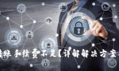 : TP钱包转账手续费不足？