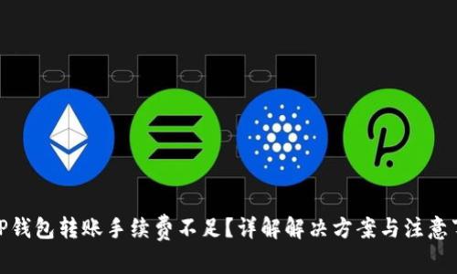 : TP钱包转账手续费不足？详解解决方案与注意事项