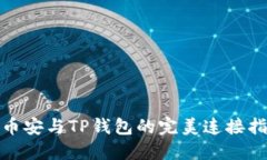 : 币安与TP钱包的完美连接