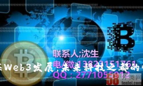 上海Web3发展：未来科技之都的崛起