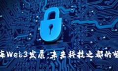 上海Web3发展：未来科技之