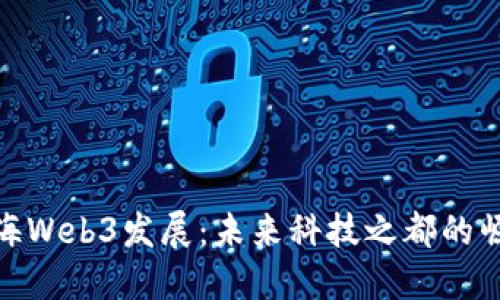 上海Web3发展：未来科技之都的崛起