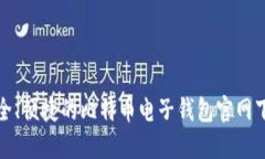 安全、便捷的比特币电子