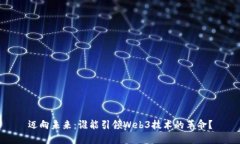 迈向未来：谁能引领Web3技