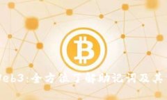 解密Web3：全方位了解助记