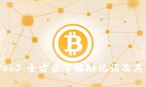 解密Web3：全方位了解助记词及其重要性