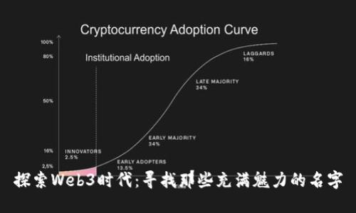 探索Web3时代：寻找那些充满魅力的名字