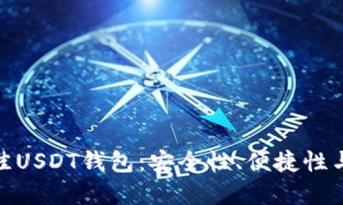 选择最佳USDT钱包：安全性、便捷性与多样性