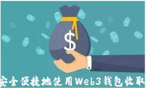 
如何安全便捷地使用Web3钱包收取USDT