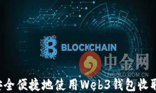 
如何安全便捷地使用Web3钱包收取USDT
