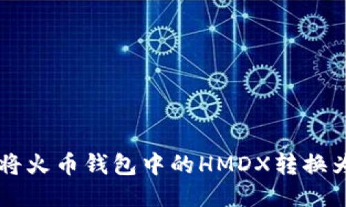  如何将火币钱包中的HMDX转换为USDT