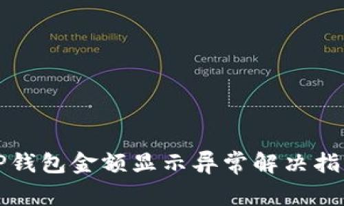TP钱包金额显示异常解决指南