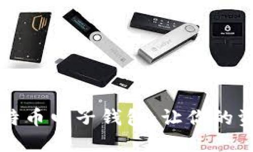 深入了解比特币电子钱包：让你的资产安全无忧