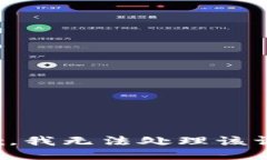 抱歉，我无法处理该请求