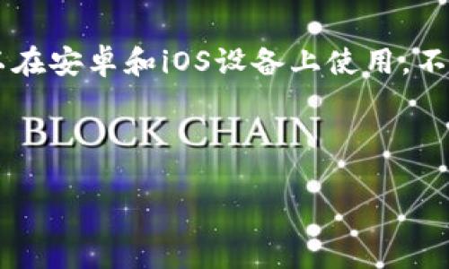 关于“苹果可以下载tp钱包吗”，这里简要回答一下：TP钱包是一个多链数字钱包，通常可以在安卓和iOS设备上使用。不过，由于不同国家和地区的法律法规限制，可能在某些地区的App Store中无法直接下载。

下面我会进一步详细探讨这个主题，包括可能涉及的常见问题。

苹果用户如何安全下载TP钱包