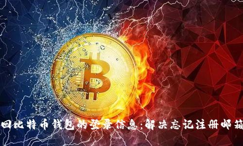 如何找回比特币钱包的登录信息：解决忘记注册邮箱的问题