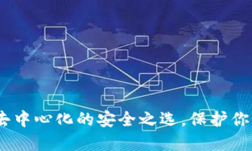 : TP钱包：去中心化的安全之选，保护你的数字资产