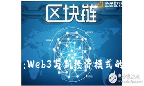 未来财富：Web3与新经济模式的无限可能