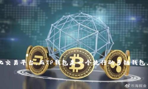 在这篇文章中，我们将详细介绍如何将MDex交易所与TP钱包进行连接。MDex是一个去中心化交易平台，而TP钱包是一个流行的多链钱包，本文将为您提供详细的步骤和注意事项，以便您能够顺利完成连接。以下是所用的和关键词。

如何将MDex交易所与TP钱包连接？