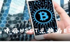 如何在TP钱包中将USDT兑换