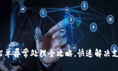 TP钱包订单异常处理全攻略，快速解决支付问题！